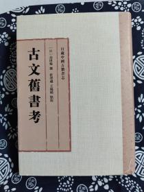 日藏中国古籍书志：古文旧书考（精装）（定价 68 元）（一版一印）