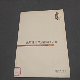 政策性擔(dān)保法律制度研究