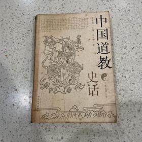 三教史话丛书：中国道教史话