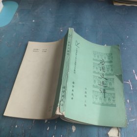 應(yīng)用文選評