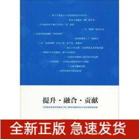提升·融合·貢獻(xiàn) 江蘇高校優(yōu)勢(shì)學(xué)科建設(shè)工程二期項(xiàng)目服務(wù)經(jīng)濟(jì)社會(huì)發(fā)展案例選編