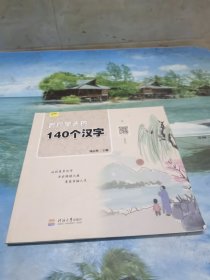 百尺竿头的140个汉字