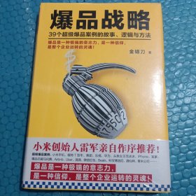 爆品战略：39个超级爆品案例的故事、逻辑与方法