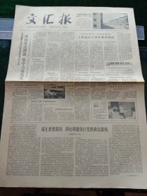 《文汇报》，1979年8月20日翦伯赞，吴晗，邓拓的遗著出版；中国世界现代史研究会成立；全国中学生航海夏令营今天在沪结营，其他详情见图，对开两版。