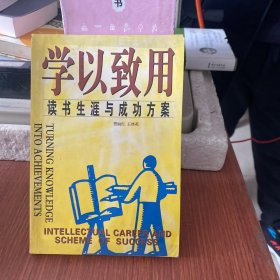 学以致用:读书生涯与成功方案