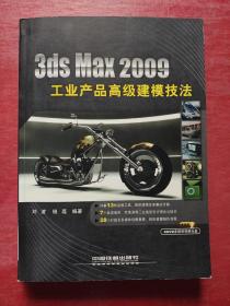 3dsMax2009工业产品高级建模技法（无DVD光盘）