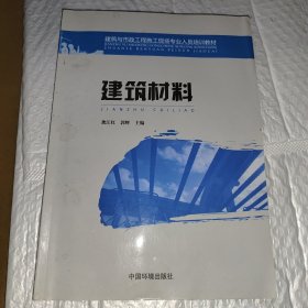 建筑与市政工程施工现场专业人员培训教材：建筑材料