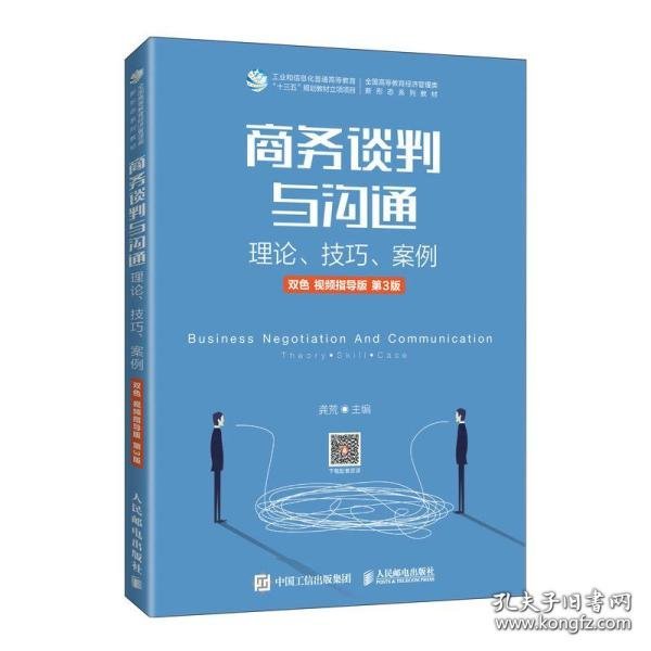 商务谈判与沟通——理论、技巧、案例（双色 视频指导版 第3版）