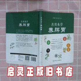 善用本草养脾胃 卢传坚 人民卫生出版社