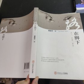 路在脚下