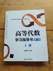 高等代数学习指导书（第二版：上册）