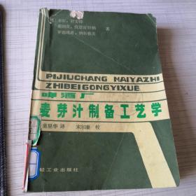 啤酒厂麦芽汁制备工艺学