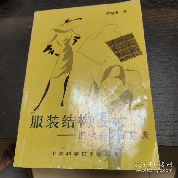 服装结构设计：服装母型裁剪法