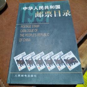 中华人民共和国邮票目录.1997年版