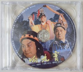 京剧戏曲光盘DVD《响九霄》裴艳玲主演