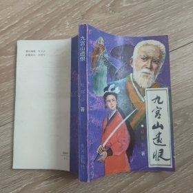九宫山遗恨:长篇小说