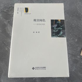 京师爱乐丛书·观音闻色：音乐时光机