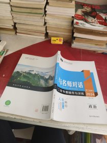 与名师对话 高三总复习 二轮专题辅导与训练 政治 2024