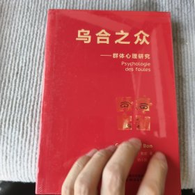 乌合之众：群体心理研究（法文直译经典版）