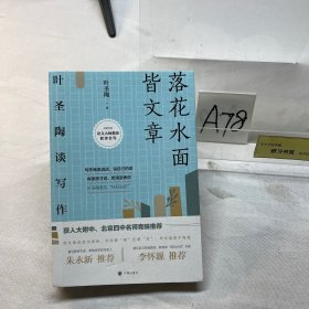 落花水面皆文章：叶圣陶谈写作