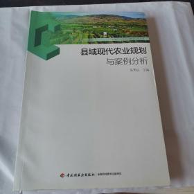 社会主义新农村建设实务丛书：县域现代农业规划与案例分析