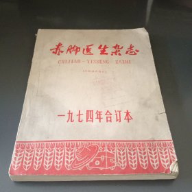 赤脚医生杂志1974年合订本