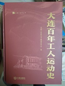 大连百年工人运动史（全四册）