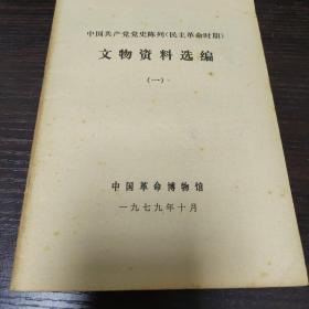 中国共产党党史陈列（民主革命时期）文物资料选编（一）