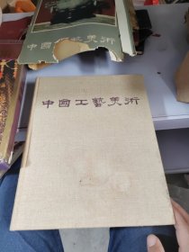 中国工艺美术