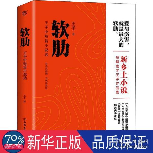 软肋（“短篇小说圣手”王手作品集）