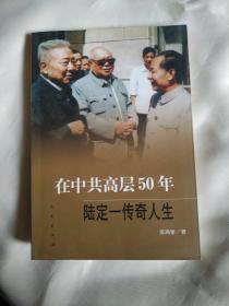 在中共高层50年：陆定一传奇人生