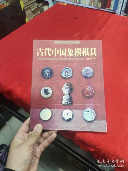 古代中国象棋棋具