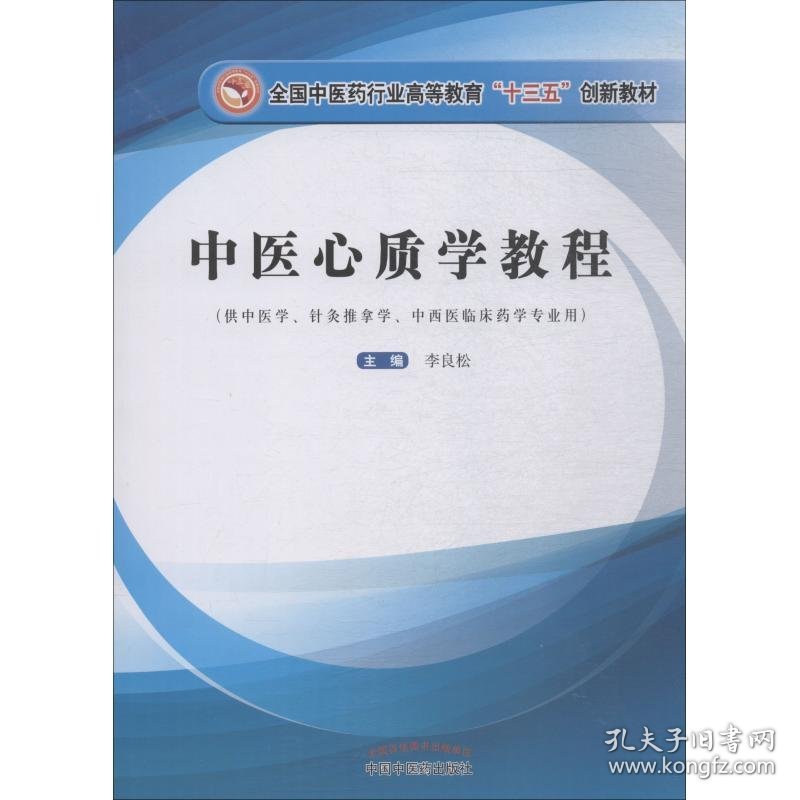 中医心质学教程 9787513251464 李良松 中国中医药出版社