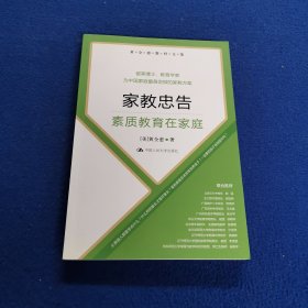 黄全愈教育文集·家教忠告：素质教育在家庭