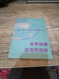 世界地理读图用图册