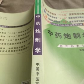 普通高等教育“十一五”国家级规划教材：中药炮制学（供中药类专业用）