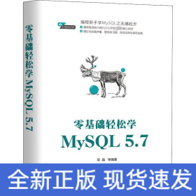 零基础轻松学MySQL 5.7