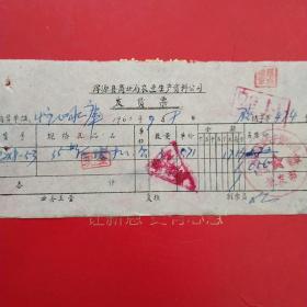 1960年9月8日，浑源县商业局农业生产资料公司（生日票据，大同专题3，五金机电类票据）（59-6）