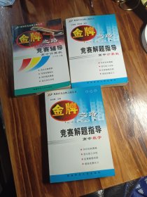 金牌之路. 竞赛辅导高中计算机.高中数学.竞赛解题指导高中计算机.(合售三册)