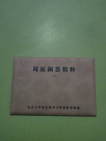 周原铜器精粹明信片（三）（12张）