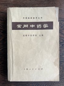 常用中药学（1973年版）