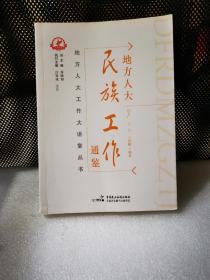 地方人大民族工作通鑒
