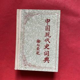 中国现代史词典