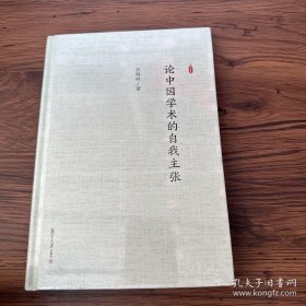 论中国学术的自我主张