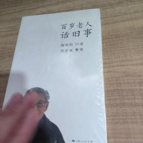 百岁老人话旧事 陶欣伯 上海人民出版社