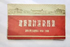 建筑设计渲染图集43张全（1960年）