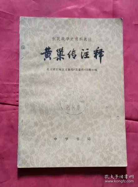 黄巢传注释 农民战争史资料选注 76年1版1印 包邮挂刷