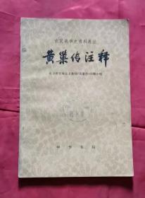 黄巢传注释 农民战争史资料选注 76年1版1印 包邮挂刷