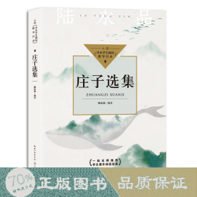 莊子選集 文教學(xué)生讀物 陸永品選注