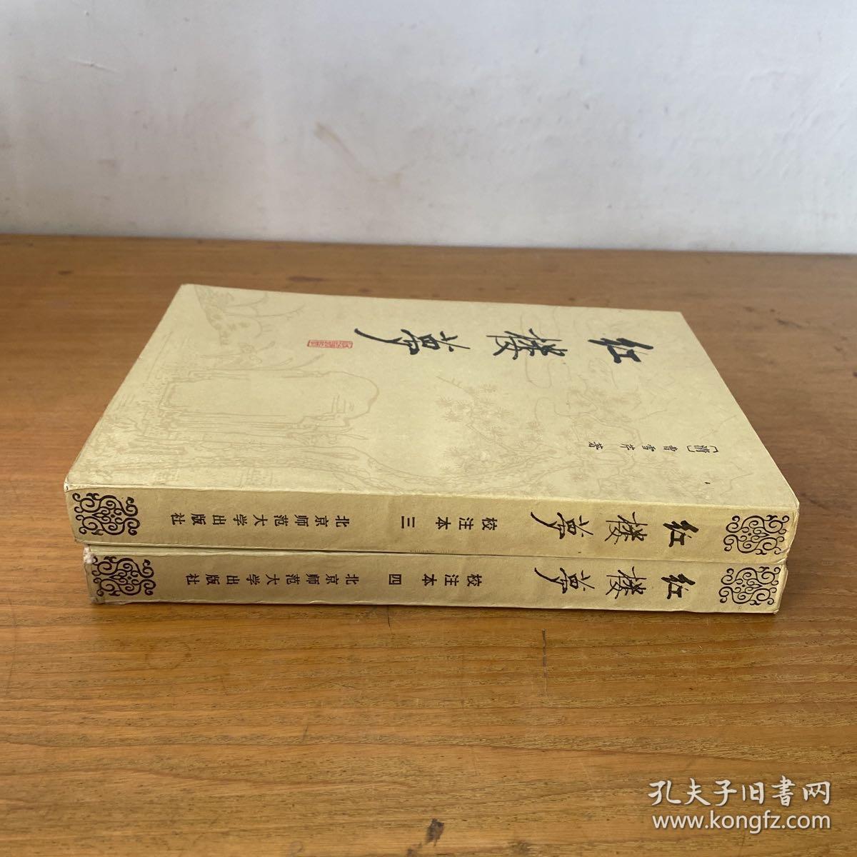 红楼梦校注本（三）（四） 两册合售